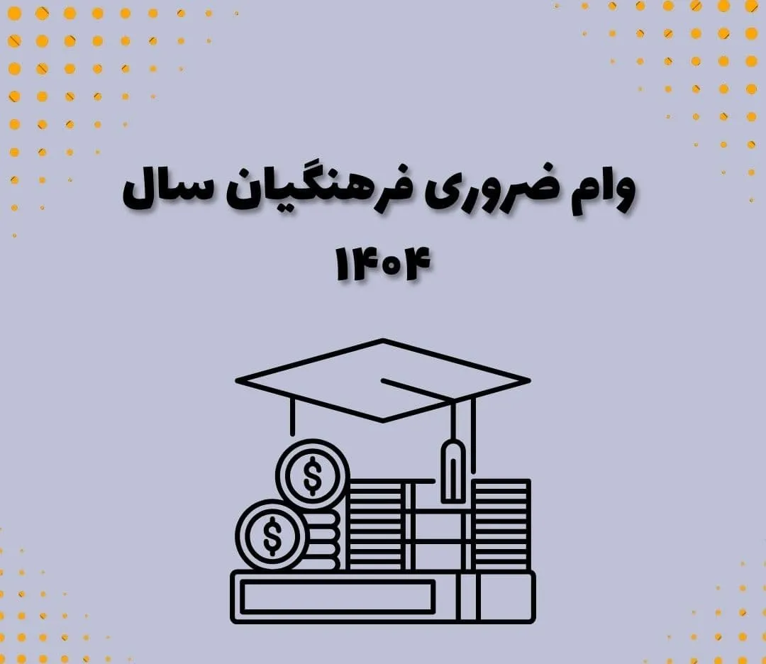 صندوق وام ضروری فرهنگیان