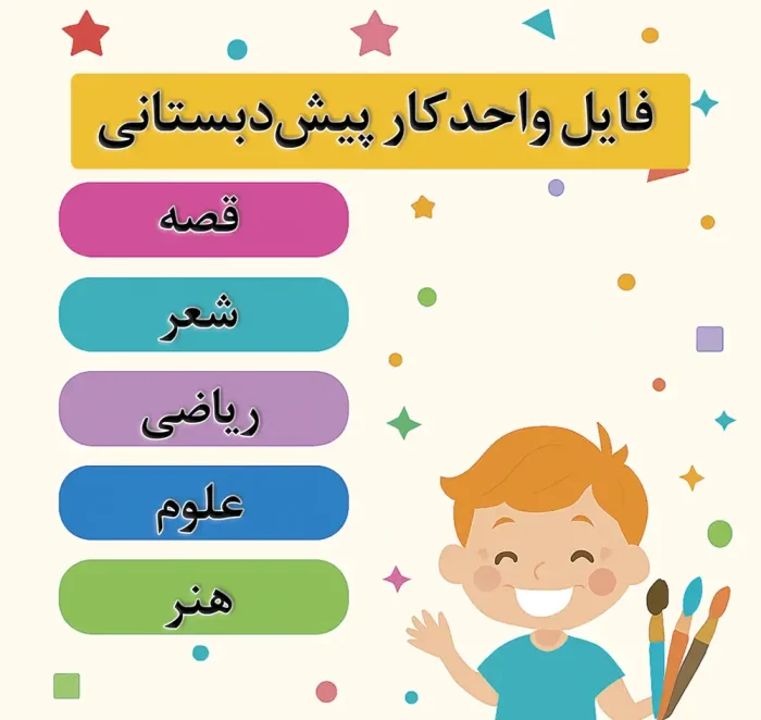 دانلود فایل واحد کار پیش دبستانی | شعر، داستان و فعالیت آموزشی - Image 1
