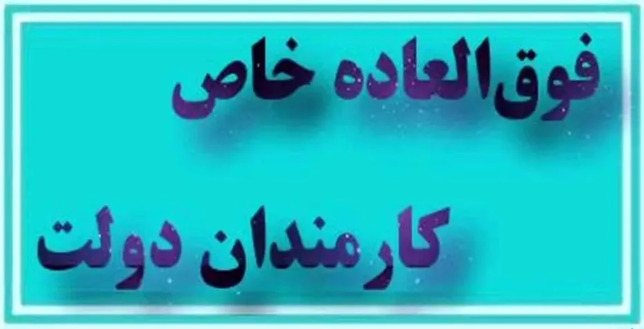 فوق العاده خاص فرهنگیان