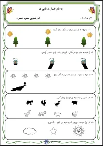نمونه سوال فصل یک علوم پایه اول دبستان