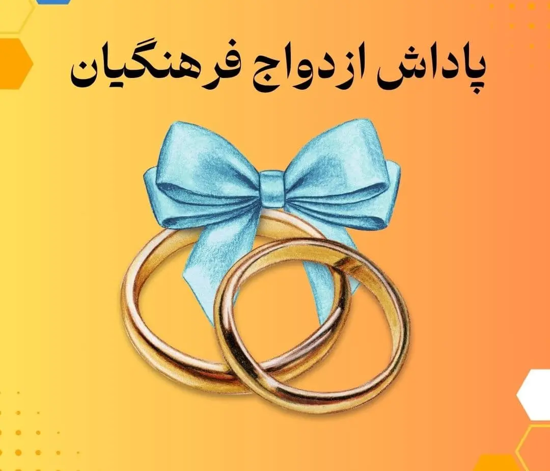 کمک‌هزینه ازدواج فرهنگیان