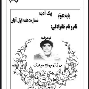 پیک آدینه تمام دروس دوم