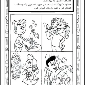 کاربرگ آموزش بهداشت فردی
