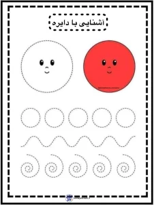 دانلود کاربرگ اشکال هندسی(دایره) پیش دبستان