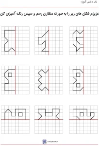 کاربرگ تقارن کلاس سوم ابتدایی