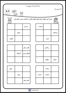 کاربرگ جدول شگفت انگیز فارسی دوم دبستان