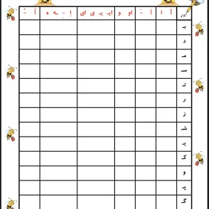 کاربرگ جدول نشانه های فارسی اول دبستان