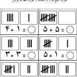 کاربرگ جمع و تفریق با چوب خط