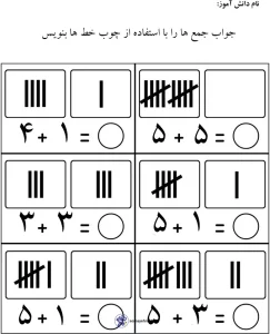 کاربرگ جمع و تفریق با چوب خط