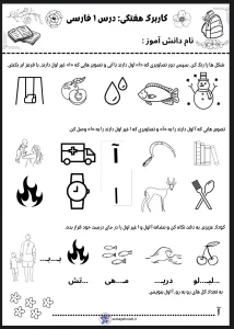 فارسی اول دبستان نشانه آ - ب