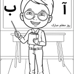 کاربرگ رنگ آمیزی روز جهانی معلم