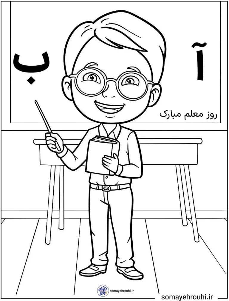 کاربرگ رنگ آمیزی روز جهانی معلم