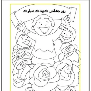 رنگ آمیزی روز جهانی کودک