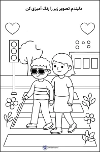 کاربرگ رنگ آمیزی روز نابینایان