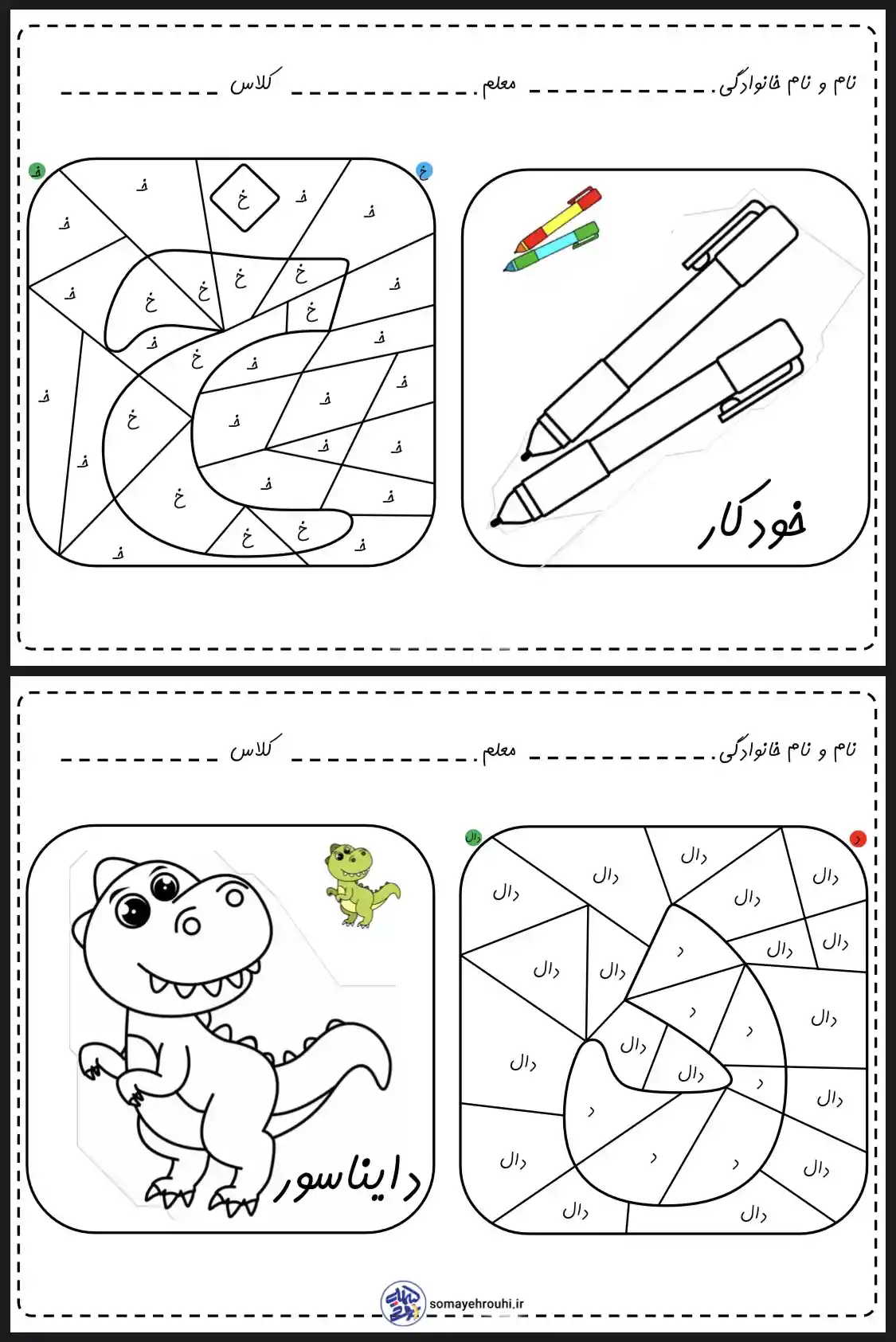 کاربرگ رنگ آمیزی نشانه س پیش دبستان کاربرگ رنگ آمیزی نشانه (خ – د) پیش دبستانی