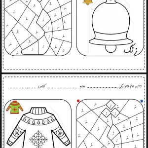 کاربرگ رنگ آمیزی نشانه (ز - ژ) پیش دبستانی