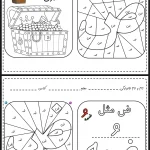 کاربرگ رنگ آمیزی نشانه (ص - ض)پیش دبستان