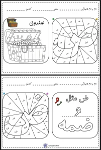 کاربرگ رنگ آمیزی نشانه (ص - ض)پیش دبستان