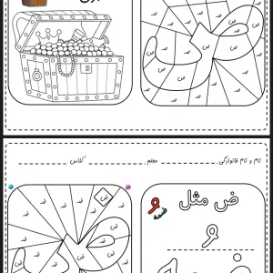 کاربرگ رنگ آمیزی نشانه (ص - ض)پیش دبستان