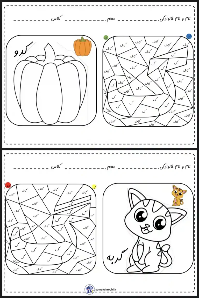 کاربرگ رنگ آمیزی نشانه (ک - گ)پیش دبستان