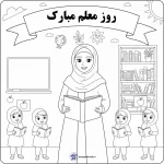 کاربرگ روز جهانی معلم
