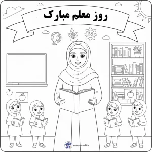 کاربرگ روز جهانی معلم