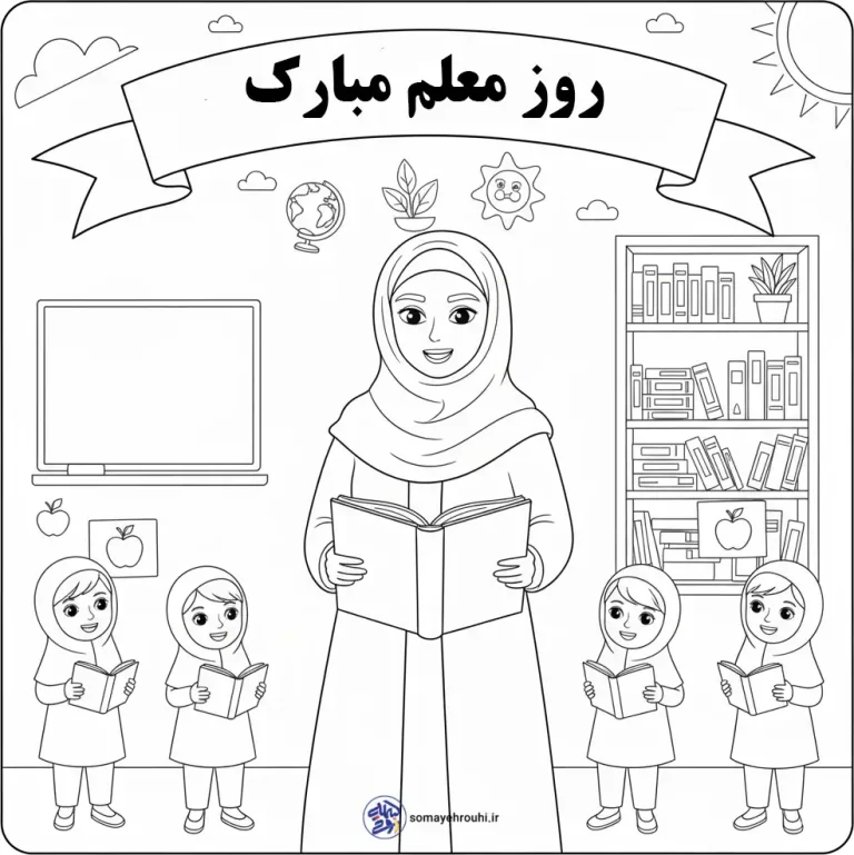 کاربرگ روز جهانی معلم