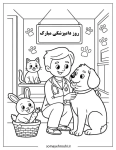 کاربرگ روز دامپزشکی پیش دبستان