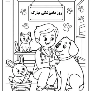 کاربرگ روز دامپزشکی پیش دبستان