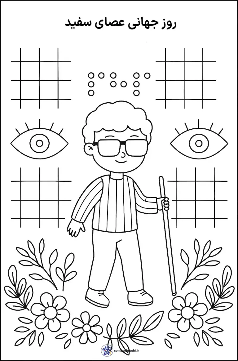 کاربرگ روز عصای سفید برای کودکان