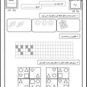 کاربرگ ریاضی پایه اول دبستان