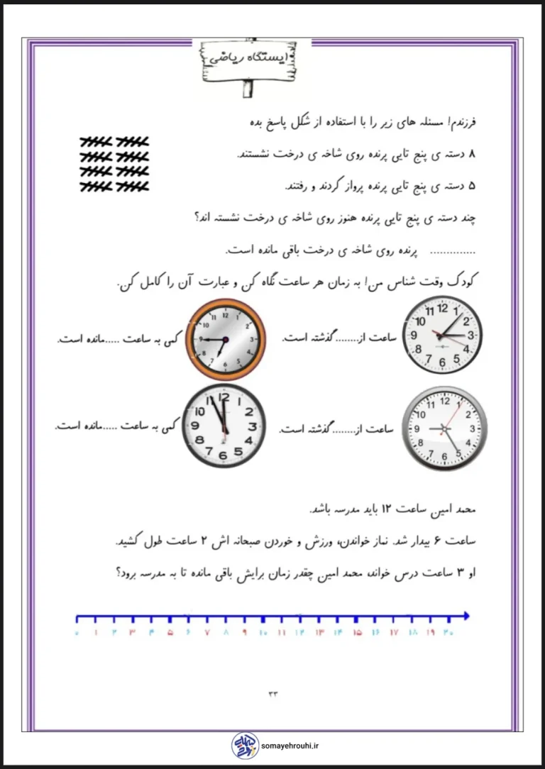 کاربرگ ساعت ریاضی دوم