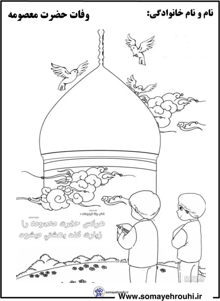 رحلت حضرت فاطمه معصومه (سلام‌الله علیها)