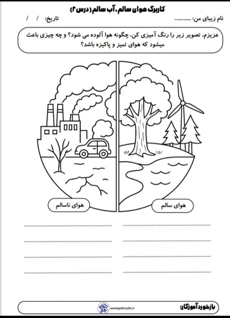 کاربرگ علوم درس 2 پایه دوم دبستان