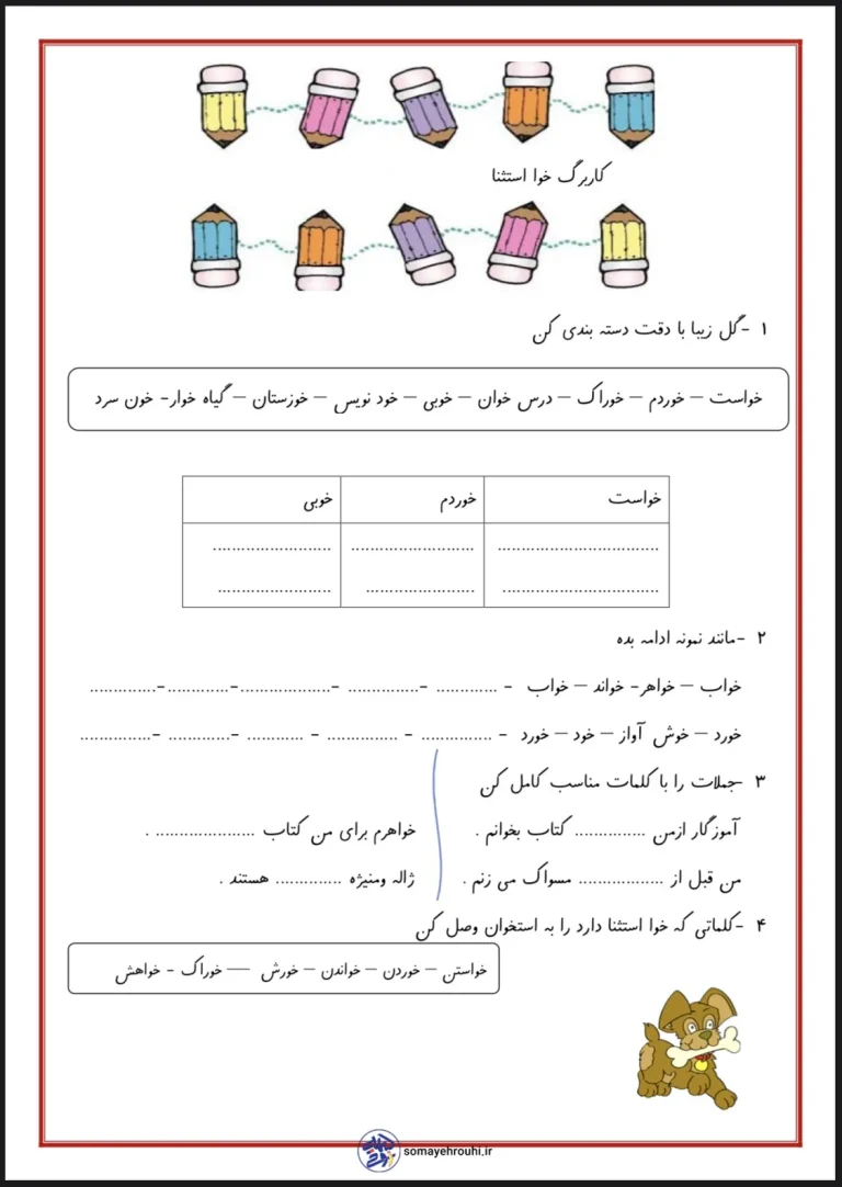 کاربرگ فارسی (خوا استثنا)