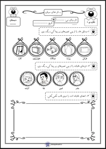 کاربرگ فارسی نگاره ۱ پایه اول دبستان کاربرگ فارسی