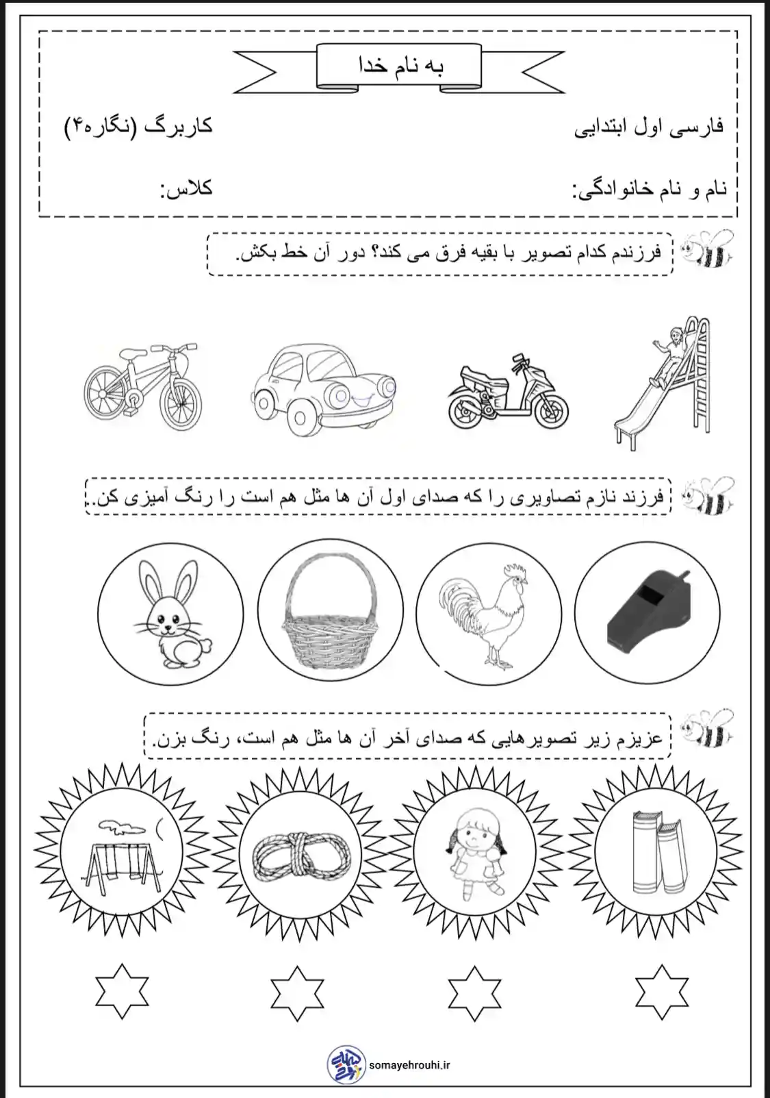 کاربرگ فارسی نگاره ۴ اول دبستان