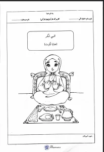 کاربرگ قرآن پایه اول