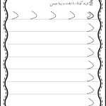 کاربرگ لوحه نویسی نشانه د دبستان