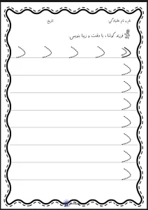 کاربرگ لوحه نویسی نشانه د دبستان