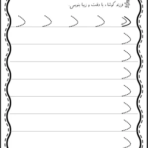 کاربرگ لوحه نویسی نشانه د دبستان