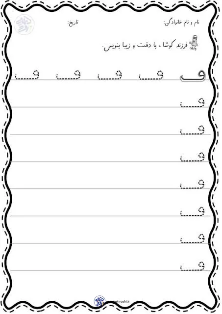 کاربرگ لوحه نویسی نشانه ( ق و ص) پیش دبستان کاربرگ لوحه نویسی نشانه ف پیش دبستان
