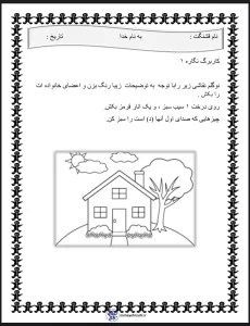 کاربرگ نگاره 1 فارسی اول دبستان