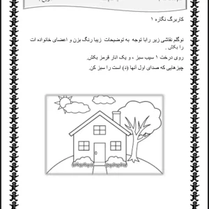 کاربرگ نگاره 1 فارسی اول دبستان