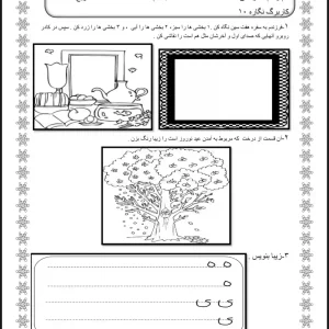 کاربرگ نگاره 10 فارسی اول دبستان