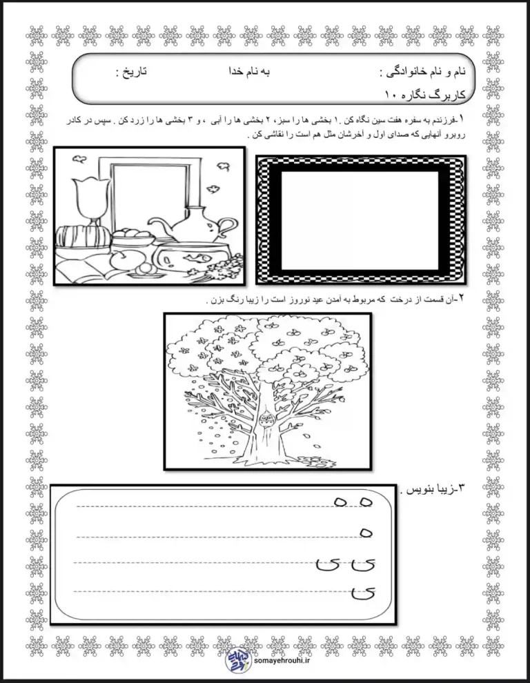 کاربرگ نگاره 10 فارسی اول دبستان