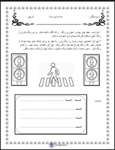 کاربرگ نگاره 3 فارسی اول دبستان