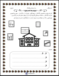 کاربرگ نگاره 4 فارسی اول دبستان