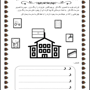 کاربرگ نگاره 4 فارسی اول دبستان