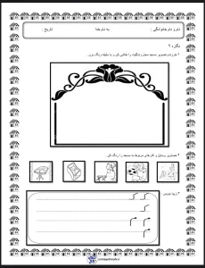 کاربرگ نگاره 9فارسی اول دبستان